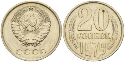 СССР 20 копеек 1979 KM 132, Федорин 133 медь никель цинк 4556-1141
