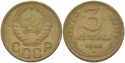 СССР 3 КОПЕЙКИ 1938 Федорин 54, KM 107 алюминиевая бронза 4402-524