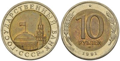 СССР 10 рублей 1991 ЛМД, ГКЧП KM 295, Федорин 15 биметалл 4132-1215