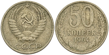 СССР 50 копеек 1964 Федорин 27 медно-никель 4146-837