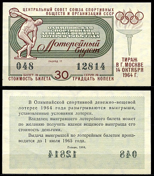СССР 30 копеек 1964 Олимпийская спортивная денежно-вещевая лотерея бумага 7203-71-1-2