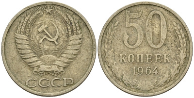 СССР 50 копеек 1964 Федорин 27 медно-никель 4146-837