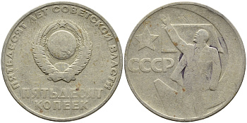 СССР 50 копеек 1967 50 лет Революции 1917 года KM 139 медь никель цинк 4389-944