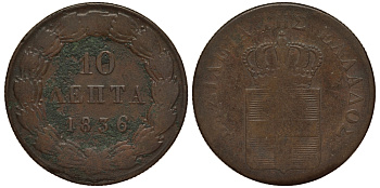 ГРЕЦИЯ 10 ЛЕПТА 1836 KM 17 медь 650-742