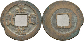 Китай 1 цянь (кэш) (тун-вао) ND (1056-1062) Империя Сун (960-1279), северная сун (960-1127), Жэнь-цзун (1023-1063), вес 3,42 гр, диаметр 25 мм Hartill 16.154, Schjoth 517 бронза AUC2-6-65