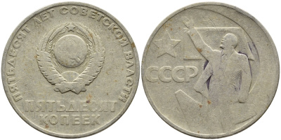 СССР 50 копеек 1967 50 лет Революции 1917 года KM 139 медь никель цинк 4389-944