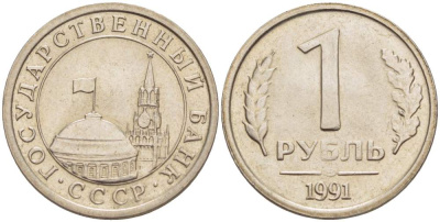 СССР 1 РУБЛЬ 1991 ЛМД, ГКЧП KM 293, Федорин 49 медно-никель 4525-652