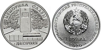 Приднестровье 1 рубль 2020 Мемориалы воинской славы Приднестровья, мемориал славы, Днестровск MD-TR-000361 никелированная сталь UNC M62-15