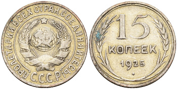 СССР 15 копеек 1925 Федорин 12 серебро 4160-849