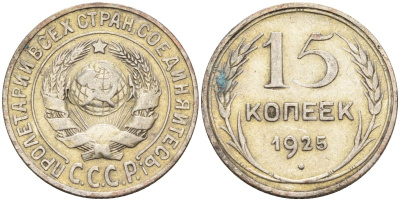 СССР 15 копеек 1925 Федорин 12 серебро 4160-849
