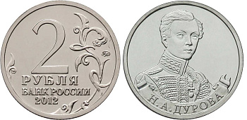 Россия 2 рубля 2012 200-лет победы России в Отечественной войне 1812 года, Дурова Н. А. KM 1399 никелированная сталь  UNC  4606-1127