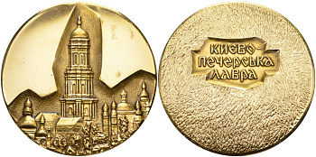 СССР медаль ND Киево-Печерская Лавра, диаметр 62 мм., желтая алюминий 1093-3-32