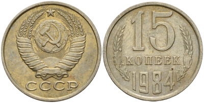СССР 15 копеек 1984 Федорин 156 медно-никель 4597-852
