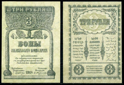 Закавказский Комиссариат 3 рубля 1918 без фирнисовой сетки бумага Pick S602, Кардаков К 8.1.2а aUNC 7484-38-1-2