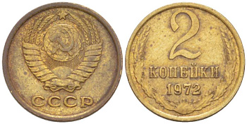 СССР 2 КОПЕЙКИ 1972 Федорин 119 KM 127a латунь 3955-848