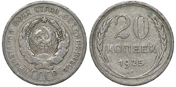 СССР 20 копеек 1925 Федорин 10 серебро 4145-1043