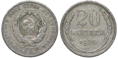 СССР 20 копеек 1925 Федорин 10 серебро 4145-1043