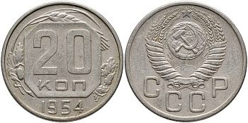 СССР 20 КОПЕЕК 1954 Федорин 99, ДИСК СОЛНЦА С ТОНКИМ ВЕНЧИКОМ, KM 118 медно-никель 4390-656