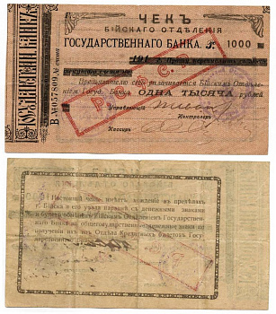 Бийское Отделение Государственного Банка 1000 РУБЛЕЙ ND (1920) Чек. С красной надпечаткой "РСФСР" Кардаков 11.29.9 бумага 438-15-1-2