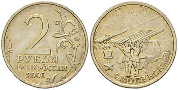 Россия 2 рубля 2000 Смоленск, 55 лет Победы Y 665 медно-никель aUNC 4171-342
