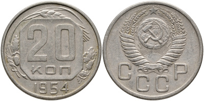 СССР 20 КОПЕЕК 1954 Федорин 99, ДИСК СОЛНЦА С ТОНКИМ ВЕНЧИКОМ, KM 118 медно-никель 4390-656