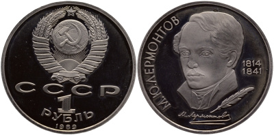СССР 1 рубль 1989 175 лет со дня рождения М. Ю. Лермонтова (1814-1841) KM 228 медно-никель PROOF 1074-10-25