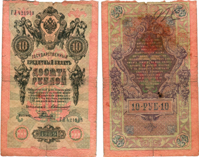 Россия 10 рублей 1909 Управляющий Коншин, кассир Е. Родионов Горянов 1.16.80 бумага 8611-42-2-1