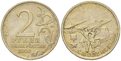 Россия 2 рубля 2000 Смоленск, 55 лет Победы Y 665 медно-никель aUNC 4171-342