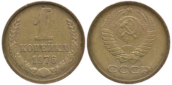 СССР 1 КОПЕЙКА 1976 Федорин 157 KM 126а латунь 39-246