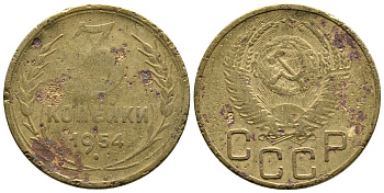 СССР 3 КОПЕЙКИ 1954 KM 114, Федорин 129 алюминиевая бронза 26-836