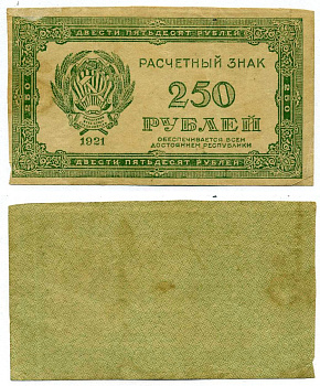РСФСР 250 РУБЛЕЙ 1921 РАСЧЁТНЫЙ ЗНАК, ВОДЯНОЙ ЗНАК №6 (ЦИФРЫ НОМИНАЛА), РАЗМЕР 48Х85 ММ. Pick 110a, Горянов 2.6.5 бумага VF-XF 6278-45-4-2