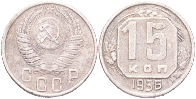 СССР 15 копеек 1956 Y 117, Schon 66 медно-никель 4614-1022