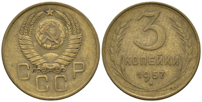 СССР 3 копейки 1957 Федорин 136, КМ 121 алюминиевая бронза 176-353