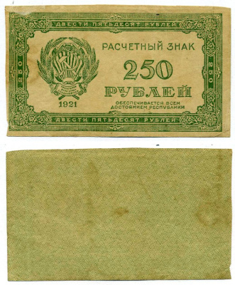 РСФСР 250 РУБЛЕЙ 1921 РАСЧЁТНЫЙ ЗНАК, ВОДЯНОЙ ЗНАК №6 (ЦИФРЫ НОМИНАЛА), РАЗМЕР 48Х85 ММ. Pick 110a, Горянов 2.6.5 бумага VF-XF 6278-45-4-2