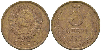 СССР 5 копеек 1990 KM 129a, Schon 78 латунь 4605-1133