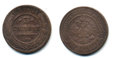 РОССИЯ 3 КОПЕЙКИ 1906 СПБ 51-4435