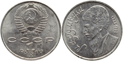 СССР 1 рубль 1991 Махтумкули (1733-1798) KM 283 медно-никель 221-132
