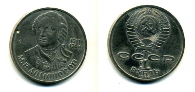 СССР 1 рубль 1986 275 лет со дня рождения М. И. Ломоносова (1711-1765) KM 202.1 медно-никель 79-1425