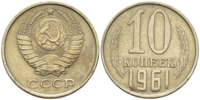 СССР 10 КОПЕЕК 1961 Федорин 125 KM 130 медь никель цинк 100-422