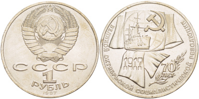 СССР 1 рубль 1987 70 лет Великой октябрьской социалистической революции 1917 года KM 206 медно-никель 4185-242