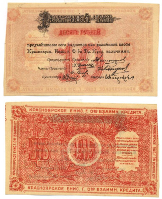 Красноярское Общество Взаимного Кредита 10 РУБЛЕЙ 1919 Разменный чек. 3 выпуск. Недопечатка, с текстом Кардаков 11.38.12, Pick S969c бумага 438-14-2-1