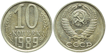 СССР 10 КОПЕЕК 1989 БРАК, ПОВОРОТ РЕВЕРСА НА 160 ГРАДУСОВ, Федорин 170, KM 130 медь никель цинк 4387-247
