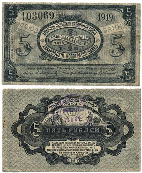 Хабаровск 5 рублей 1919 Авансовая карточка. Амурский Областной Кредитный Союз. Хабаровский Кооператив-Банк Kардаков 11.31.91 бумага 000-00-00
