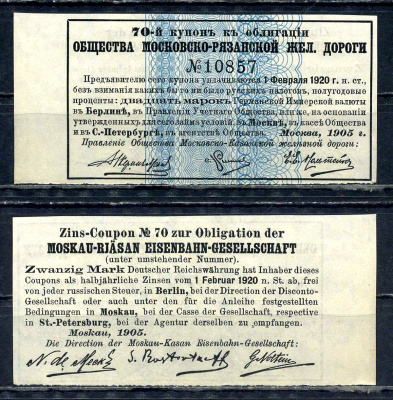 Россия, Общества Московско-Рязанской железной дороги купон от облигации на выплату 20 марок по курсу дня 1905 бумага aUNC 8595-15-2-2
