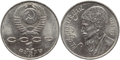 СССР 1 рубль 1991 Махтумкули (1733-1798) KM 283 медно-никель 221-124