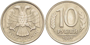 РОССИЯ 10 РУБЛЕЙ 1992 ЛМД KM 313, Федорин 1 медно-никель 76-1213