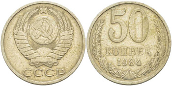 СССР 50 КОПЕЕК 1984 Федорин 51 KM 133а.2 медь никель цинк 3851-1231