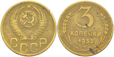 СССР 3 КОПЕЙКИ 1952 Федорин 120, KM 114 алюминиевая бронза 4402-532