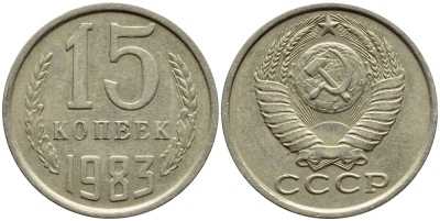 СССР 15 КОПЕЕК 1983 Федорин 155 KM 131 медь никель цинк 4392-1244