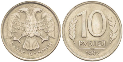 РОССИЯ 10 РУБЛЕЙ 1992 ЛМД KM 313, Федорин 1 медно-никель 76-1213